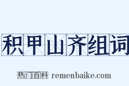 积甲山齐组词是什么意思的图片